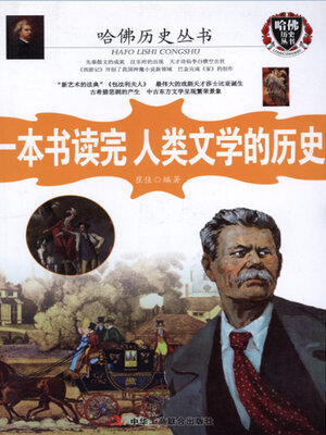 cover image of 一本书读完人类文学的历史